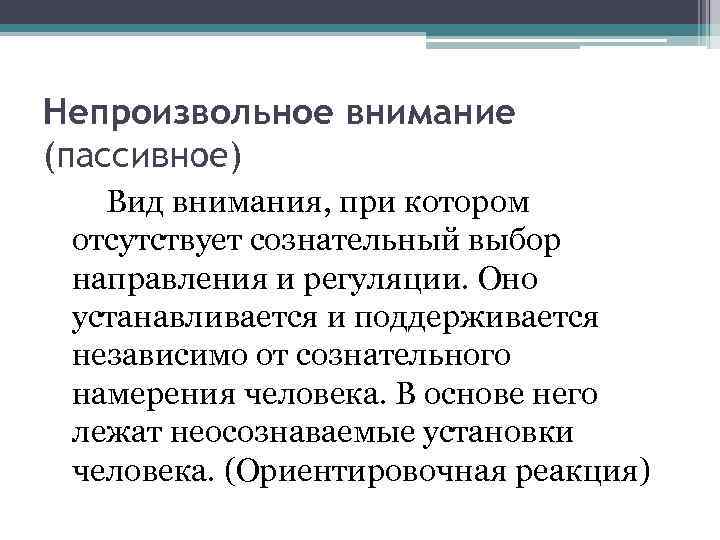 Непроизвольное внимание (пассивное) Вид внимания, при котором отсутствует сознательный выбор направления и регуляции. Оно
