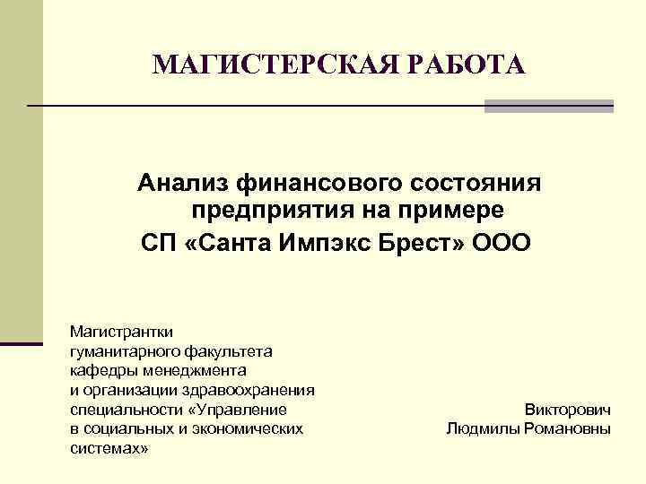 МАГИСТЕРСКАЯ РАБОТА Анализ финансового состояния предприятия на примере СП «Санта Импэкс Брест» ООО Магистрантки