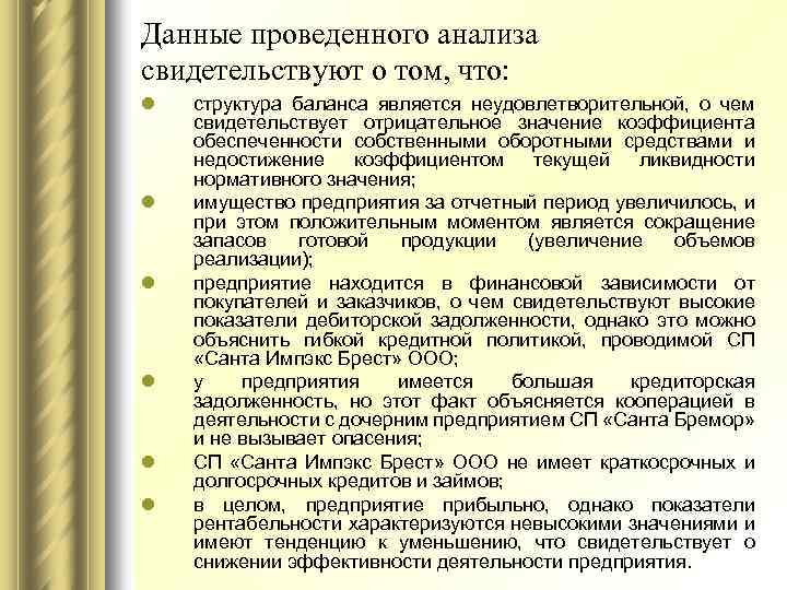 Данные проведенного анализа свидетельствуют о том, что: l l l структура баланса является неудовлетворительной,
