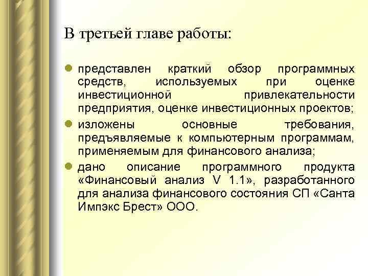 В третьей главе работы: l представлен краткий обзор программных средств, используемых при оценке инвестиционной