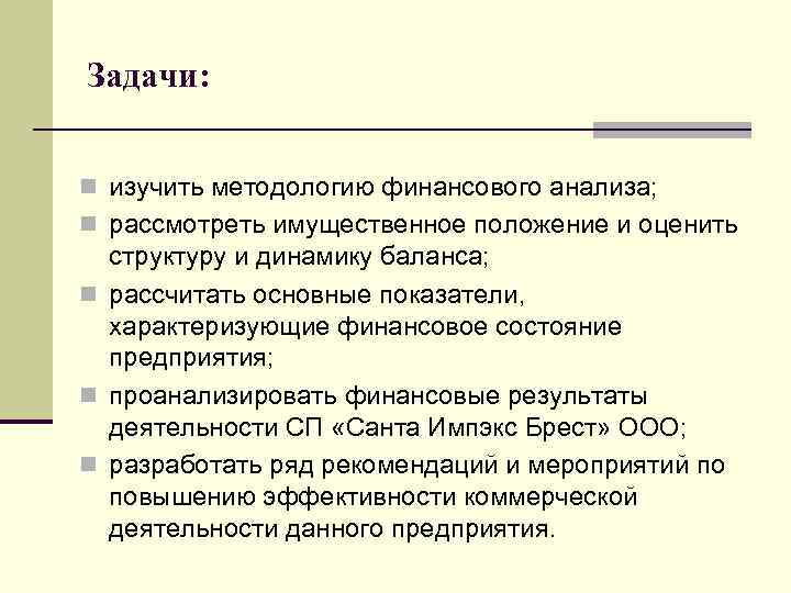 Задачи: n изучить методологию финансового анализа; n рассмотреть имущественное положение и оценить структуру и