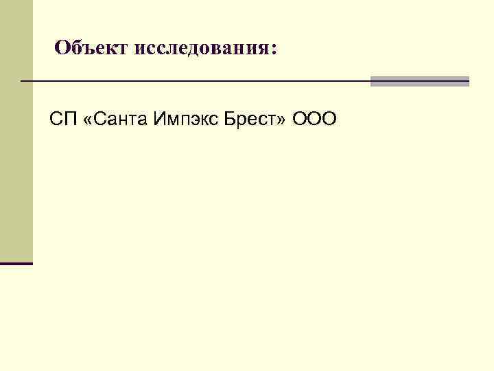 Объект исследования: СП «Санта Импэкс Брест» ООО 