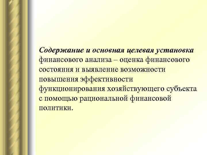 Содержание и основная целевая установка финансового анализа – оценка финансового состояния и выявление возможности