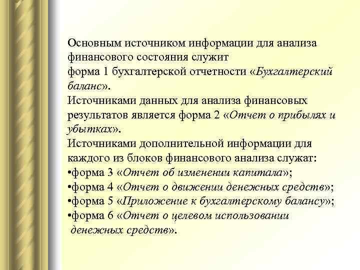 Основным источником информации для анализа финансового состояния служит форма 1 бухгалтерской отчетности «Бухгалтерский баланс»