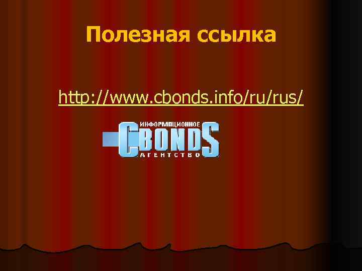 Полезная ссылка http: //www. cbonds. info/ru/rus/ 