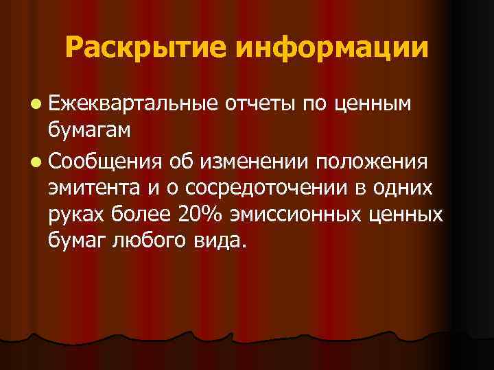 Раскрытие информации l Ежеквартальные отчеты по ценным бумагам l Сообщения об изменении положения эмитента