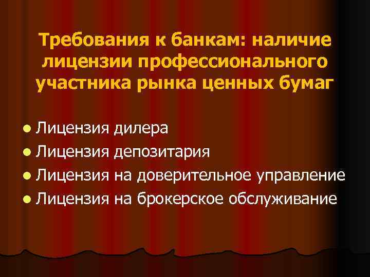 Требования к банкам: наличие лицензии профессионального участника рынка ценных бумаг l Лицензия дилера l