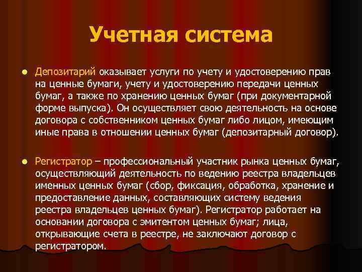 Учетная система l Депозитарий оказывает услуги по учету и удостоверению прав на ценные бумаги,