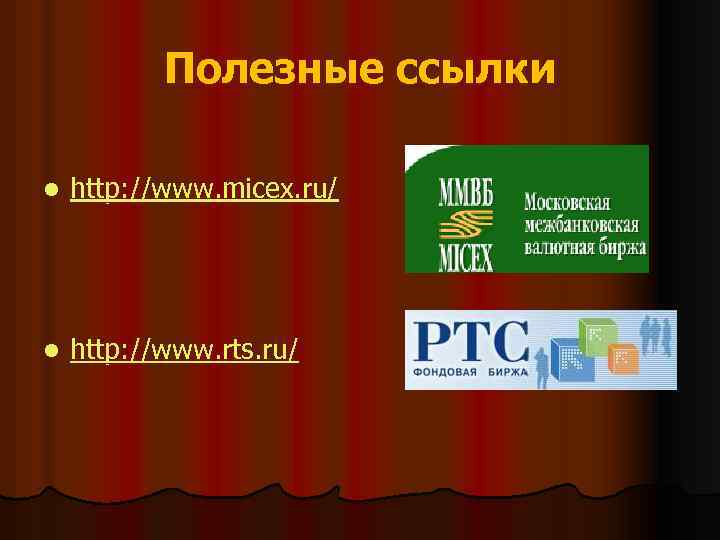 Полезные ссылки l http: //www. micex. ru/ l http: //www. rts. ru/ 