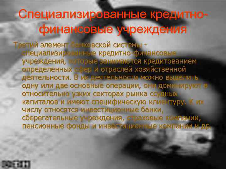 Специализированные кредитнофинансовые учреждения Третий элемент банковской системы специализированные кредитно-финансовые учреждения, которые занимаются кредитованием определенных