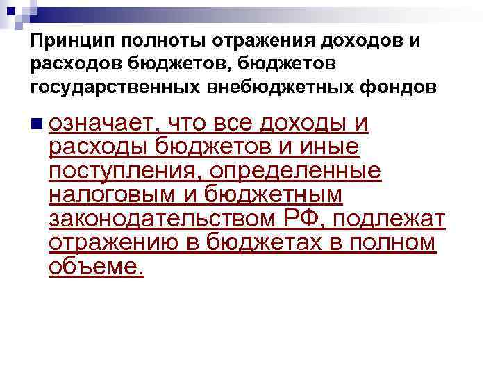 Принцип полноты отражения доходов и расходов бюджетов, бюджетов государственных внебюджетных фондов n означает, что