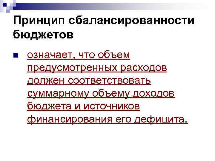 Принцип сбалансированности бюджетов n означает, что объем предусмотренных расходов должен соответствовать суммарному объему доходов