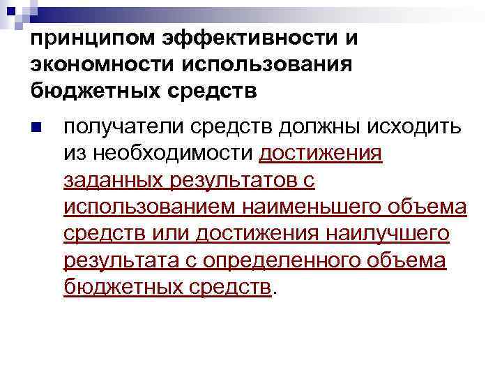 принципом эффективности и экономности использования бюджетных средств n получатели средств должны исходить из необходимости