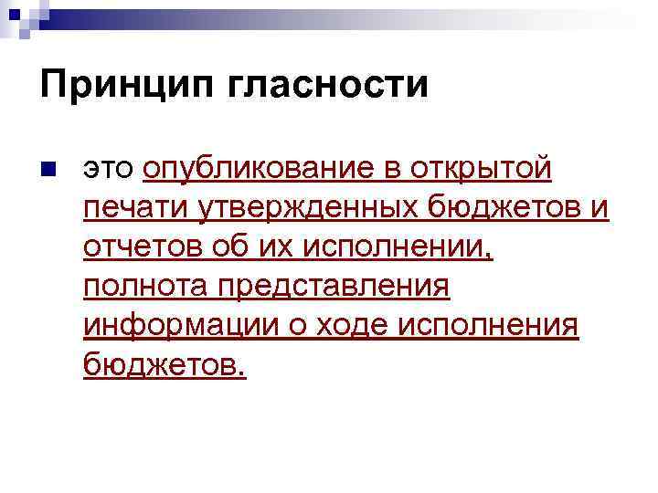 Принцип гласности n это опубликование в открытой печати утвержденных бюджетов и отчетов об их