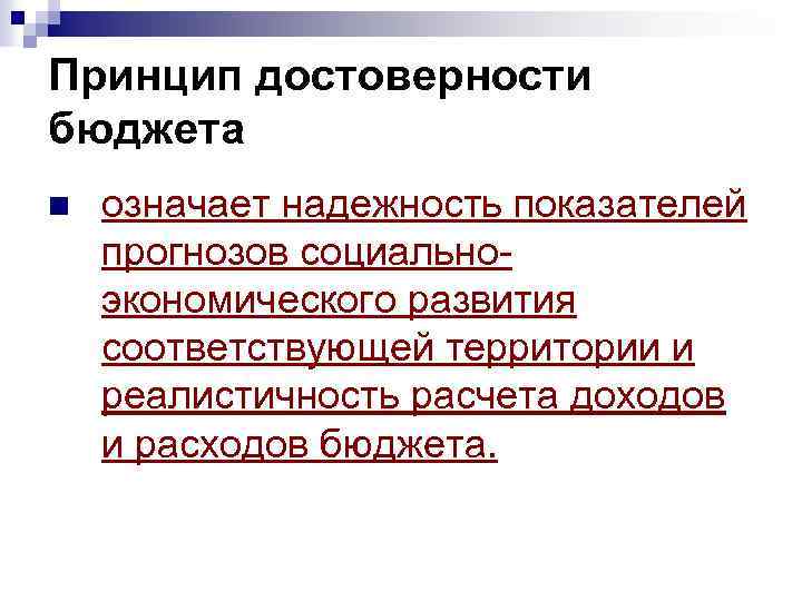 Принцип достоверности бюджета n означает надежность показателей прогнозов социальноэкономического развития соответствующей территории и реалистичность
