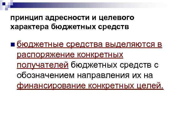 принцип адресности и целевого характера бюджетных средств n бюджетные средства выделяются в распоряжение конкретных
