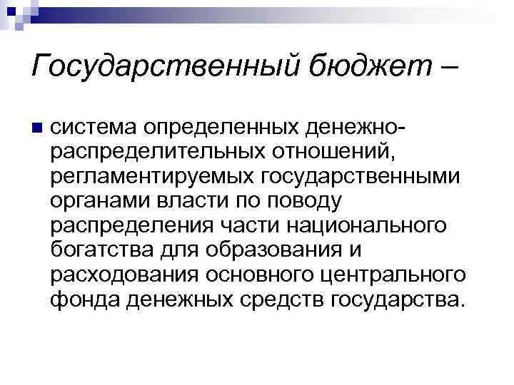 Государственный бюджет – n система определенных денежнораспределительных отношений, регламентируемых государственными органами власти по поводу