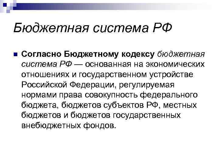 Бюджетная система РФ n Согласно Бюджетному кодексу бюджетная система РФ — основанная на экономических