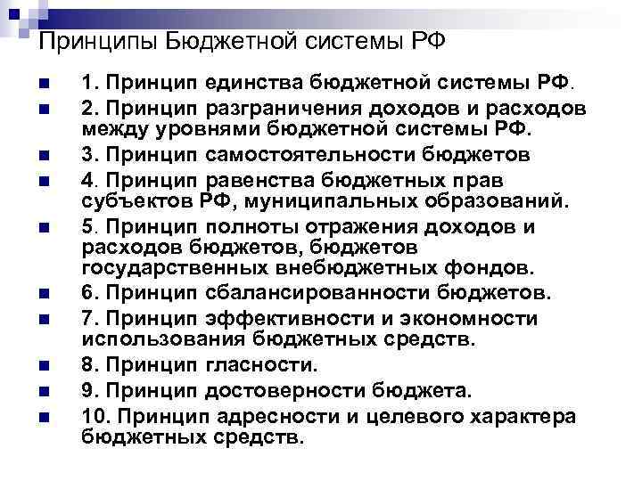 Принципы Бюджетной системы РФ n n n n n 1. Принцип единства бюджетной системы
