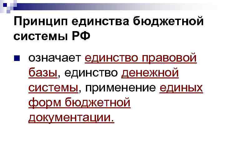 Принцип единства бюджетной системы РФ n означает единство правовой базы, единство денежной системы, применение