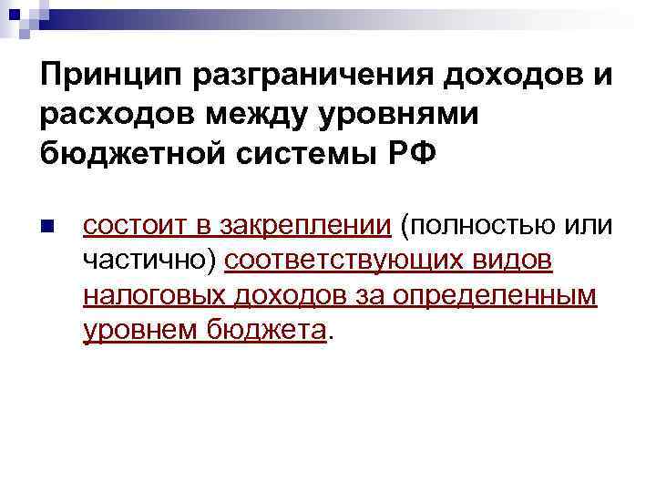Принцип разграничения доходов и расходов между уровнями бюджетной системы РФ n состоит в закреплении