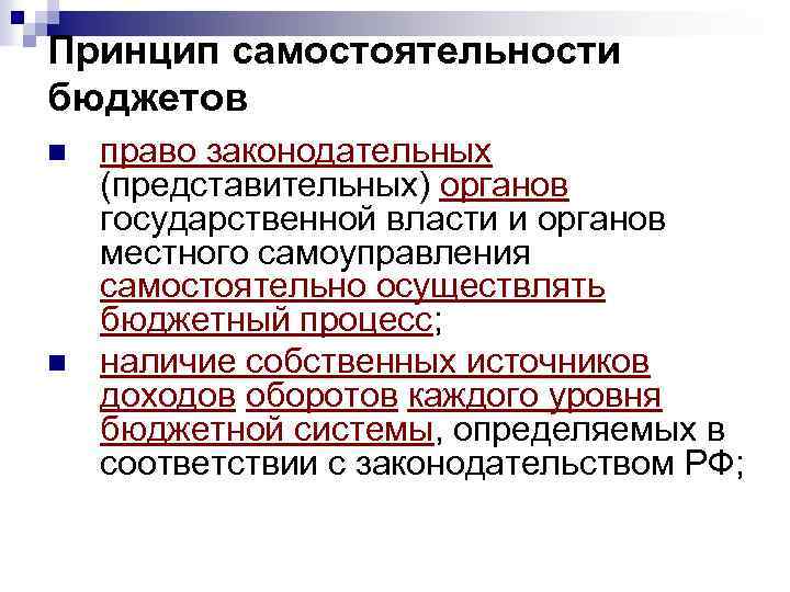 Принцип самостоятельности бюджетов n n право законодательных (представительных) органов государственной власти и органов местного