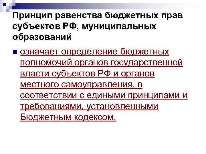 Принцип равенства бюджетных прав субъектов РФ, муниципальных образований n означает определение бюджетных полномочий органов