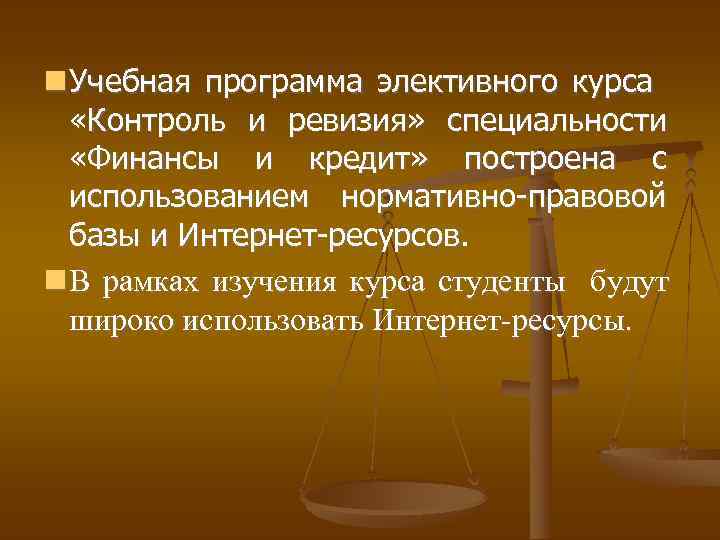 Ревизия презентация. Контроль и ревизия. Особенности элективных курсов. Контроль и ревизия тесты с ответами.