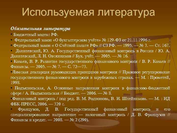 Используемая литература Обязательная литература • Бюджетный кодекс РФ. • Федеральный закон «О бухгалтерском учёте»