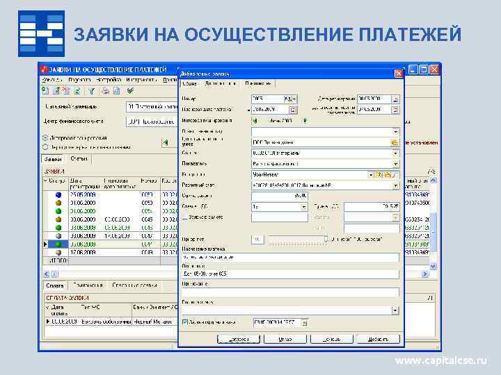 ЗАЯВКИ НА ОСУЩЕСТВЛЕНИЕ ПЛАТЕЖЕЙ www. capitalcse. ru 