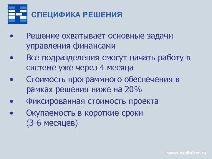 СПЕЦИФИКА РЕШЕНИЯ • • • Решение охватывает основные задачи управления финансами Все подразделения смогут