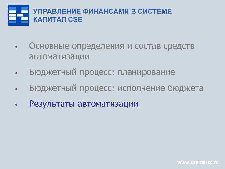 УПРАВЛЕНИЕ ФИНАНСАМИ В СИСТЕМЕ КАПИТАЛ CSE • Основные определения и состав средств автоматизации •