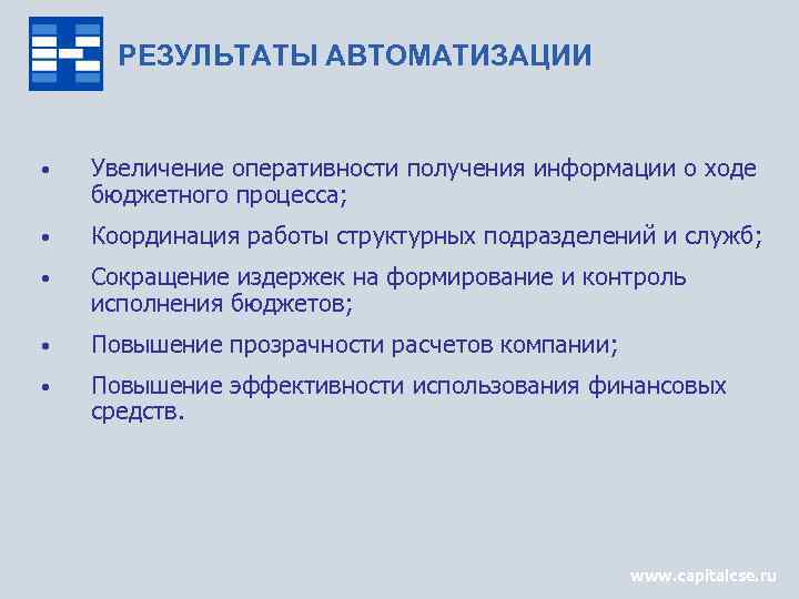 РЕЗУЛЬТАТЫ АВТОМАТИЗАЦИИ • Увеличение оперативности получения информации о ходе бюджетного процесса; • Координация работы