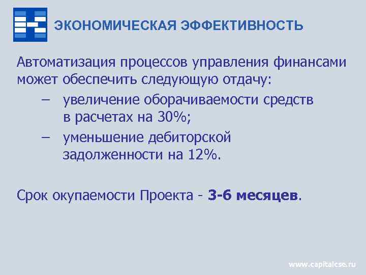 ЭКОНОМИЧЕСКАЯ ЭФФЕКТИВНОСТЬ Автоматизация процессов управления финансами может обеспечить следующую отдачу: – увеличение оборачиваемости средств