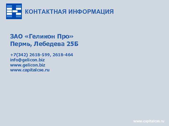 КОНТАКТНАЯ ИНФОРМАЦИЯ ЗАО «Геликон Про» Пермь, Лебедева 25 Б +7(342) 2618 -599, 2618 -464