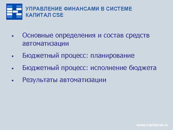 УПРАВЛЕНИЕ ФИНАНСАМИ В СИСТЕМЕ КАПИТАЛ CSE • Основные определения и состав средств автоматизации •