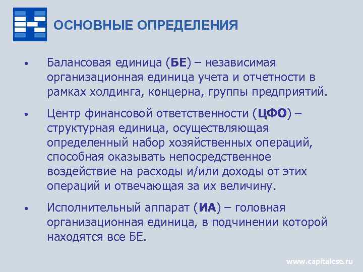 ОСНОВНЫЕ ОПРЕДЕЛЕНИЯ • Балансовая единица (БЕ) – независимая организационная единица учета и отчетности в