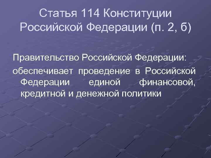 Статью 114 конституции рф