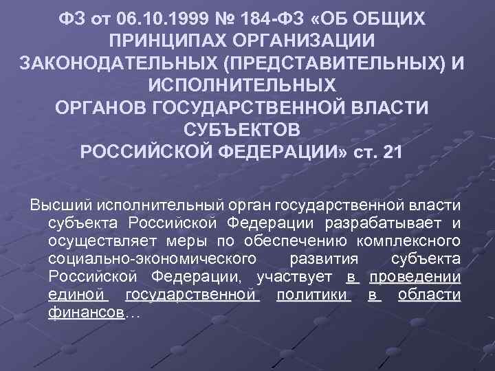 ФЗ от 06. 10. 1999 № 184 -ФЗ «ОБ ОБЩИХ ПРИНЦИПАХ ОРГАНИЗАЦИИ ЗАКОНОДАТЕЛЬНЫХ (ПРЕДСТАВИТЕЛЬНЫХ)