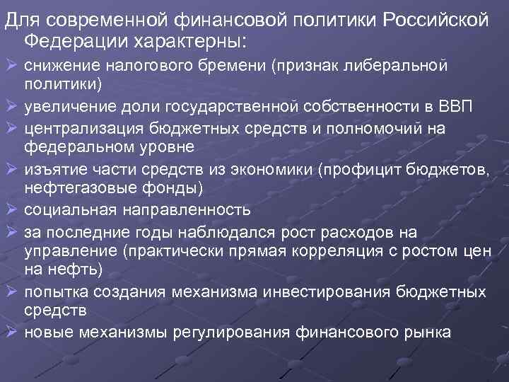 Финансовая политика на современном этапе в рф презентация