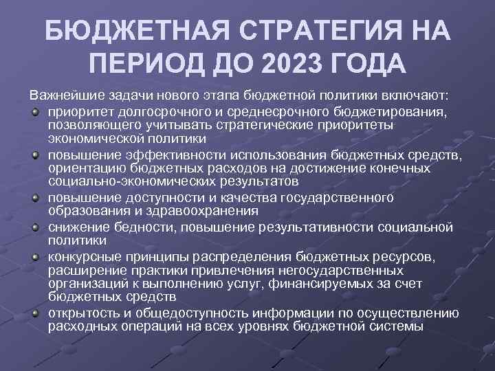 БЮДЖЕТНАЯ СТРАТЕГИЯ НА ПЕРИОД ДО 2023 ГОДА Важнейшие задачи нового этапа бюджетной политики включают: