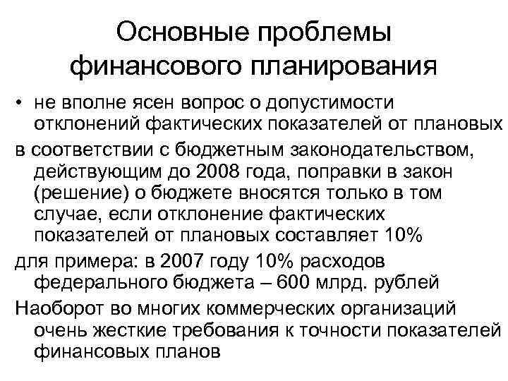 Основные проблемы финансового планирования • не вполне ясен вопрос о допустимости отклонений фактических показателей