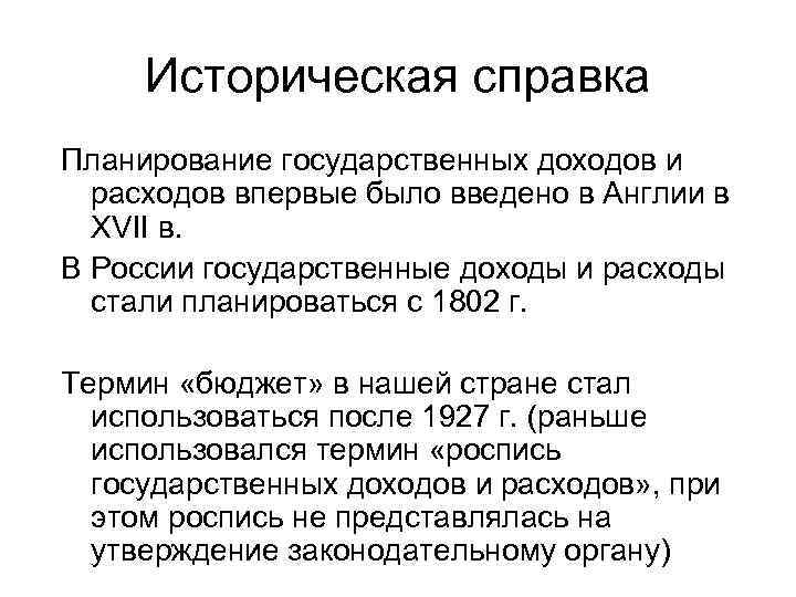 Историческая справка Планирование государственных доходов и расходов впервые было введено в Англии в XVII