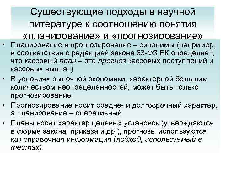 Существующие подходы в научной литературе к соотношению понятия «планирование» и «прогнозирование» • Планирование и