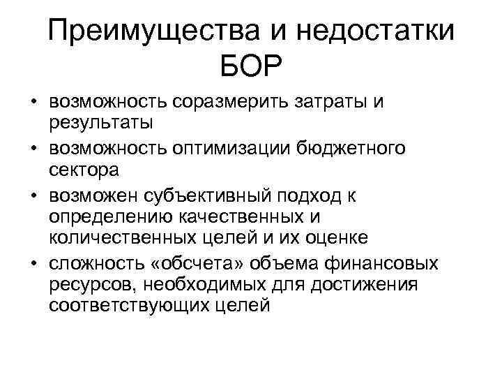 Преимущества и недостатки БОР • возможность соразмерить затраты и результаты • возможность оптимизации бюджетного