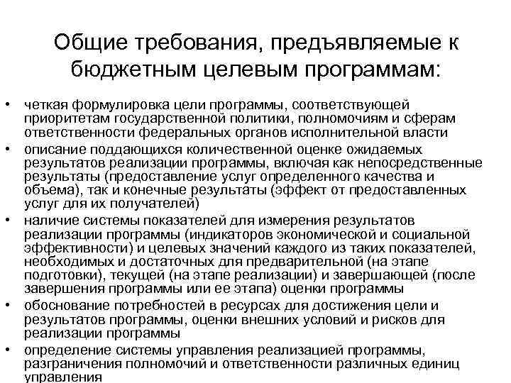 Общие требования, предъявляемые к бюджетным целевым программам: • четкая формулировка цели программы, соответствующей приоритетам