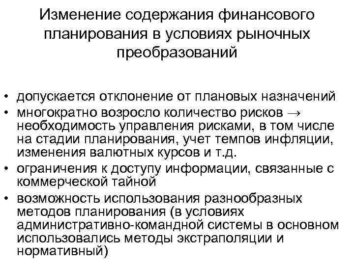 Изменение содержания финансового планирования в условиях рыночных преобразований • допускается отклонение от плановых назначений