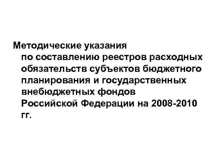 Методические указания по составлению реестров расходных обязательств субъектов бюджетного планирования и государственных внебюджетных фондов