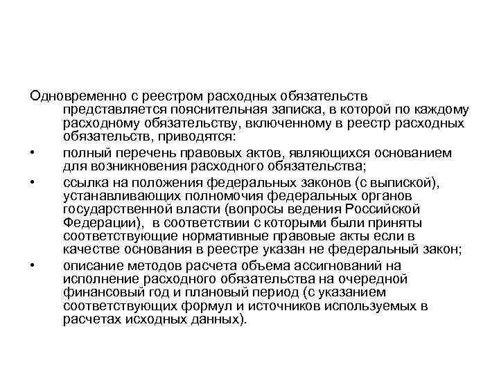 Одновременно с реестром расходных обязательств представляется пояснительная записка, в которой по каждому расходному обязательству,