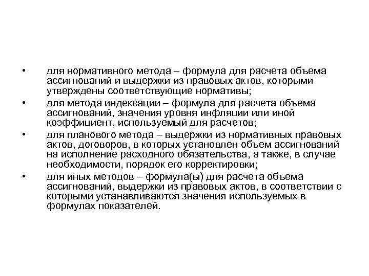  • • для нормативного метода – формула для расчета объема ассигнований и выдержки